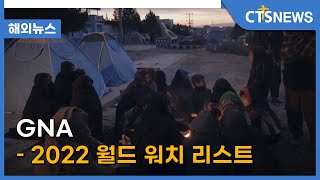 GNA – 2022 월드 워치 리스트 (김인후) l CTS뉴스