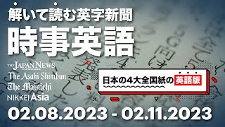 ［時事英語・日本］解いて読む英字新聞 02.08.2023 - 02.11.2023