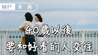 美篇：你不得不信的“玄學”：40歲以後，要和好看的人交往！