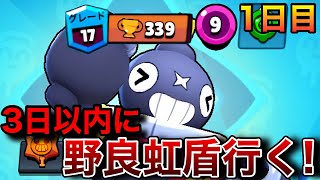 【虹盾道】苦手な投げキャラで野良虹盾目指す！過去一のキツさ