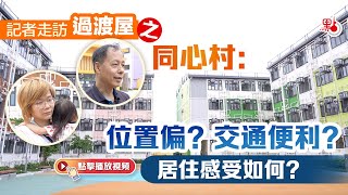 記者走訪過渡屋之同心村：位置偏？交通便利？居住感受如何？