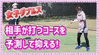 【相手が打つコースは予測できる！】テニス 抑えるコースと捨てるコースの見極め方 勝つための女子ダブルスレッスン 第69回