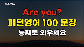 181 Are you? 패턴영어 100문장 통째로 외우세요 | 생활영어 | 영어회화 | 영어듣기 | 기초영어 | 쉬운영어