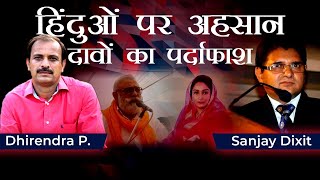 Did Sikhs Save Hindus? - Busting the Myth | Dhirendra Pundir and Sanjay Dixit