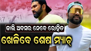 କାଲି ସାମ୍ବାଦିକ ସମ୍ମିଳନୀ କରି ଅବସର ଘୋଷଣା କରିପାରନ୍ତି ରୋହିତ ଶର୍ମା ! Rohit Sharma | Pratibad TV