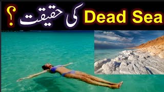 Dead Sea Mystery & Haqiqat ||Why Doesn't Anything Sink In The Dead Sea? |بحر مردار کی حقیقت #DeadSea