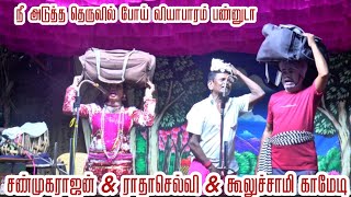 N. புல்லந்தை 💐//அடிச்சுகிறமா யாவாரம் பாருங்க பா /சண்முகராஜன் ராதாசெல்வி கூலுச்சாமி