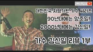 양준일의 뒤를 이은 한국에서 가장 저평가된 가수 '김신일' (ENG SUB) The most underrated SOUL SINGER, Kim Shinil