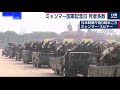 ミャンマー国軍の日に多数死者　各地でデモ（2021年3月27日）