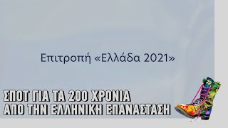 Ράδιο Αρβύλα | Σποτ για τα 200 χρόνια από την Ελληνική επανάσταση | Top Επικαιρότητας (15/2/2021)