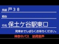 神奈中バス戸38系統保土ヶ谷駅東口行 始発音声 新音声