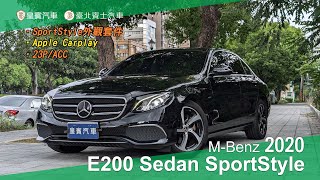 【皇賓汽車 x 臺北賓士汽車】M-Benz 賓士 2020 E200 Sedan SportStyle 星動版 黑 [詳細介紹]