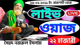 লাইভ ওয়াজ (Live) সৈয়দ নজরুল ইসলাম ২২ হাজারী,গোপালগঞ্জ