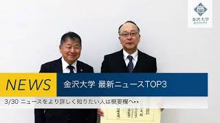 金沢大学 最新ニュースTOP３（3/30）