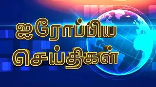 பிரிட்டன் தமிழ் ஐரோப்பிய செய்திகள் (24.10.2024) | Britain Tamil Europe News | UK News | london news