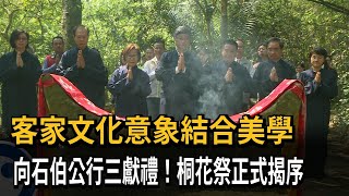 客家文化意象結合美學　向石伯公行三獻禮！桐花祭正式揭序－民視新聞