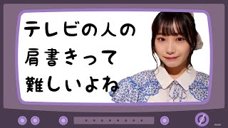 【切り抜き】テレビの人の肩書きって難しいよね【倉島杏実・SKE48】