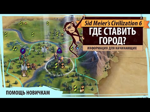 Где ставить город в Sid Meier's Civilization VI? Руководство для начинающих. Гайд для новичков.