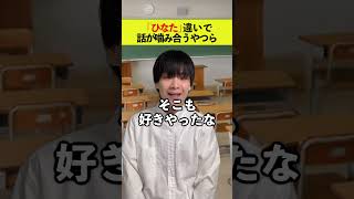 「ひなた」違いで話が噛み合うやつら！#shorts