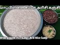 mappilai samba arisi kanji in tamil | மாப்பிள்ளை சம்பா அரிசி கஞ்சி | red rice kanji in tamil