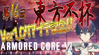 【AC6】第16回 東方不杯 祝！1.07アップデート記念 【 A・Cブロック枠】【Steam版】【アーマードコア6】【東和正/野端つくし】