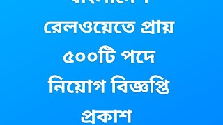 বাংলাদেশ রেলওয়েতে প্রায় ৫০০টি পদে বিশাল নিয়োগ বিজ্ঞপ্তি প্রকাশ ২০২৪। #govtjob #bdrailwayjob