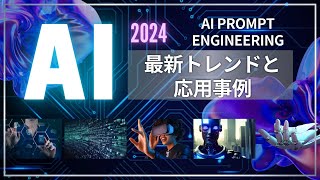 最新AIプロンプトエンジニアリング技術の全貌