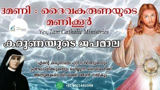 3 മണി : ദൈവകരുണയുടെ മണിക്കൂർ | കരുണയുടെ ജപമാല | Yes, Iam Catholic Ministries