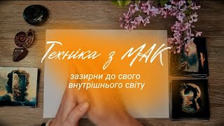 #арттерапія. Техніка з метафоричними картами зазирну до свого внутрішнього світу. МАК психологія