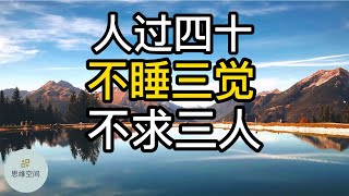 人过四十，不睡三觉，不求三人 |   ​2022 | 思维空间 0505