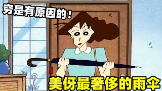 【蠟筆小新】野原家窮是有原因的，美伢的雨傘要三萬一把！#蜡笔小新 #shorts #動漫