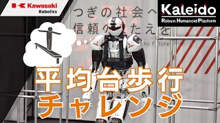 ヒューマノイドロボットが実演！ 平均台歩行 川崎重工