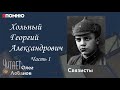 Хольный Георгий Александрович.  Часть 1. Проект 