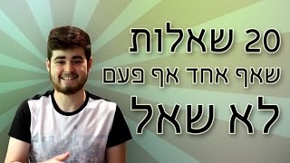 20 שאלות שאף אחד אף פעם לא שאל!