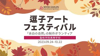 【逗子アートフェスティバル】「余白の自然」制作ボランティア（聖和学院中学校・髙等学校）