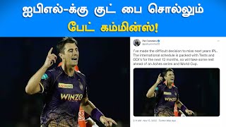 Pat Cummins News | ஐபிஎல்-க்கு குட் பை சொல்லும் பேட் கம்மின்ஸ்! | Pat Cummins say good bye to IPL!