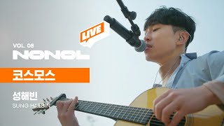 [SUB] 성해빈 - 코스모스