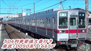 【早朝ローカル504列車】東武10050系11665F普通久喜行き入線～発車