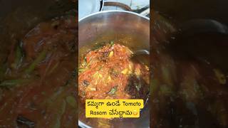 కమ్మగా ఉండే Tomato Rasam చేసేద్దామ😋 #shorts #youtubeshorts #food #shortsfeed #foodie