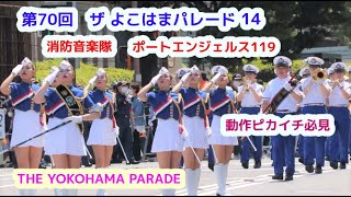 第70回　ザ よこはまパレード　その14　横浜市消防音楽隊　ポートエンジェルス119　THE YOKOHAMA PARADE