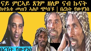 ERISAT: ናይ ምርኣይ ጸገም ዘለዎ ናብ ዓውደ ኩናት ክተእቱ፣ መጠን ኣልቦ ጭካነ'ዩ | በረኸት የውሃንስ | Bereket Yewhannes