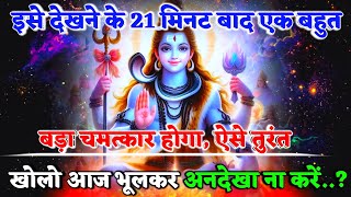 888🌈Mahadev Ji Ka Sandesh🚩😱A huge miracle will happen after 21 minutes of watching this🔥mahadev ka sandes🌟