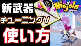 【攻略】新武器チューニングＶはドローンムーブで使え！【ニンジャラ】