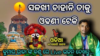 Salakhi Chahani Taaku Odhani Teki || Odia Live Bhajan || କୁମାର ରାଜା / ସଳଖୀ ଚାହାନି ତାକୁ ଓଢ଼ନି ଟେକି...