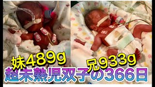 【超未熟児  男女双子赤ちゃん】誕生日おめでとう🎉ふたごが1歳になりました🎂 1st birthday of  premature twins