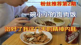 【广州美食指南】粉丝推荐第2期兼又跟品城记去试试这家卤肉饭，竟治好困扰我几天的精神内耗