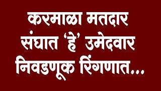 Karmala Assembly Elections 2024 Candidate List। करमाळा मतदार संघात हे उमेदवार निवडणूक रिंगणात...