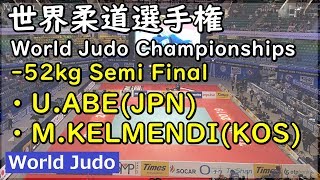 世界柔道 2019 52kg 準決勝戦 U.ABE vs M.KELMENDI Judo