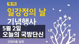 5월 2일 국방단신