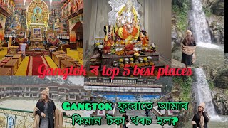 Top 5 Best and Famous Places of Gangtok।। আমাৰ কত কিমান টকা খৰচ হ'ল ফুৰোঁতে?